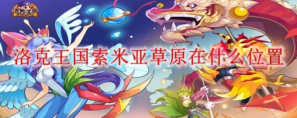 洛克王国索米亚草原在什么位置