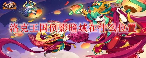洛克王国倒影暗域在什么位置