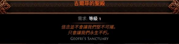流放之路2吉尔菲圣殿属性效果一览