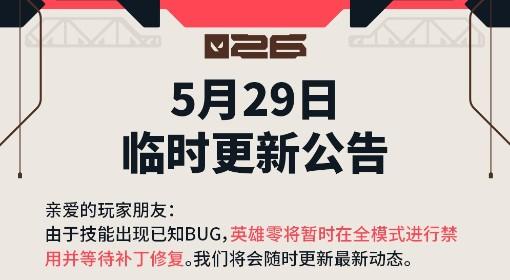 无畏契约 5月29日更新公告