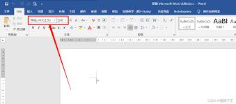如何在word中设置默认字体大小