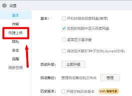 百度网盘客户端怎样开启快捷上传功能