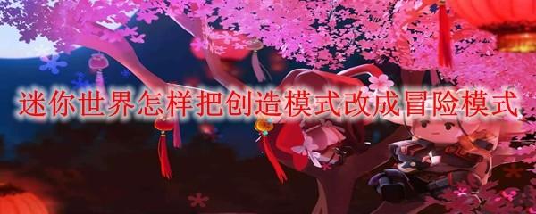 迷你世界怎样把创造模式改成冒险模式