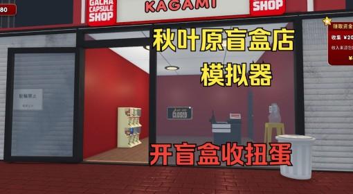 秋叶原盲盒店模拟器 开盲盒收扭蛋