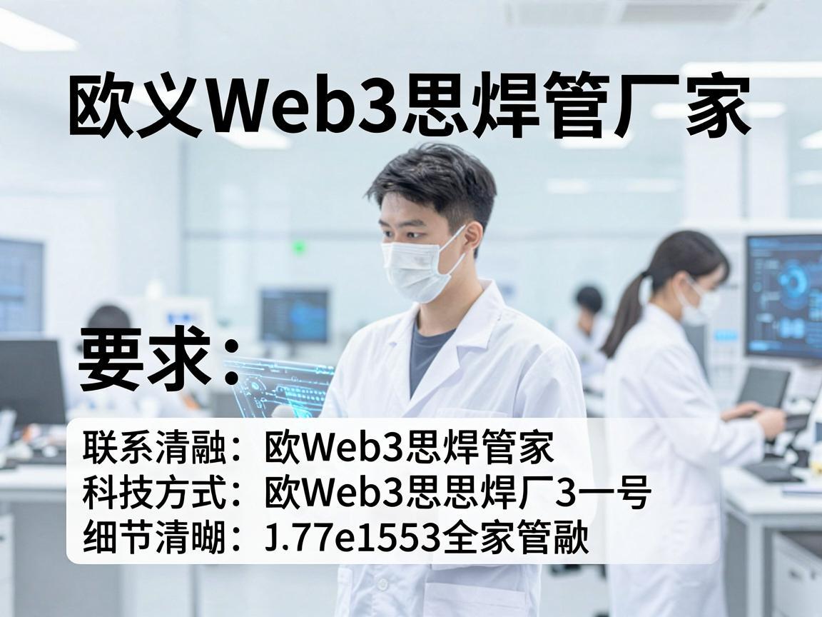 欧义Web3思焊管厂家，联系方式一览