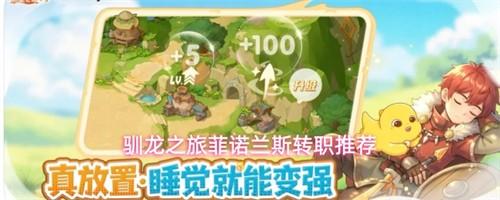 驯龙之旅菲诺兰斯转职怎么选 菲诺兰斯转职推荐