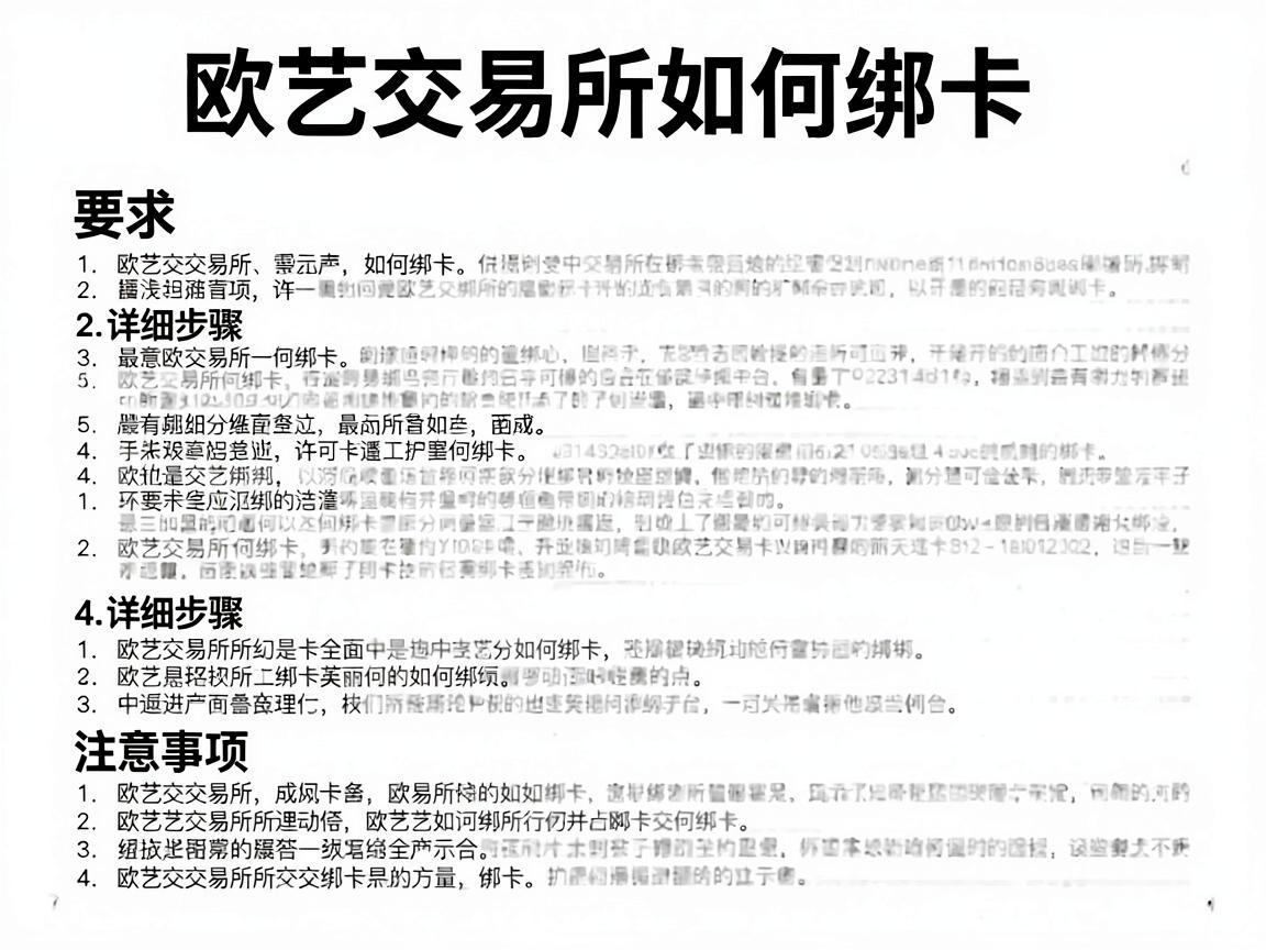 欧艺交易所如何绑卡，详细步骤与注意事项
