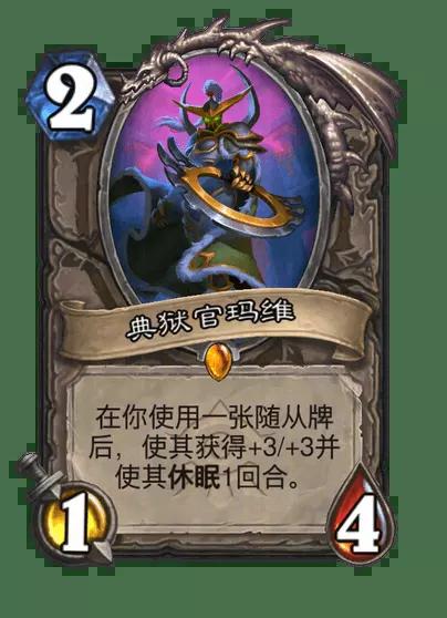 炉石传说典狱官玛维卡牌图鉴