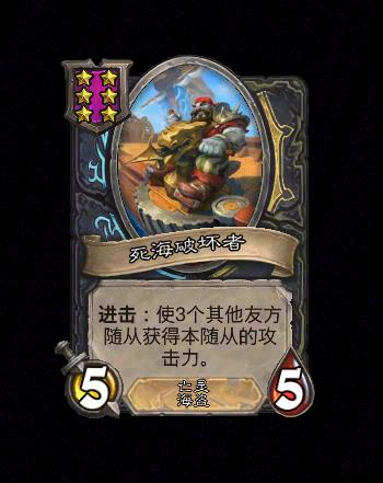 炉石传说酒馆战棋新随从死海破坏者效果介绍