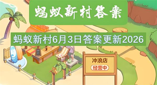 蚂蚁新村6月3日答案更新2026