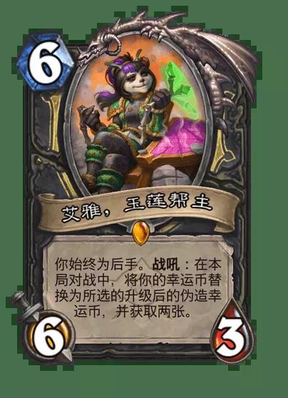 炉石传说艾雅玉莲帮主卡牌图鉴