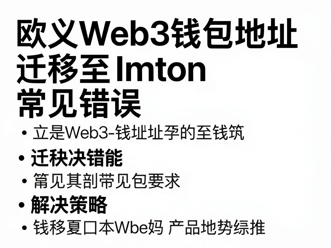 欧义Web3钱包地址迁移至ImToken的常见错误及解决策略