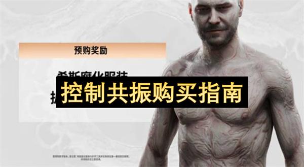 控制共振购买指南