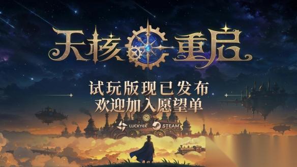 组装你的法术，发射魔法弹幕撕裂敌人 动作Roguelike 天核重启 试玩版现已上线