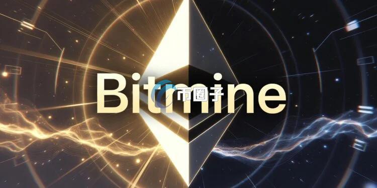 美国最大以太坊储备公司Bitmine扩大发行2.7亿美元特别股 将大举投入以太坊与质押基础设施