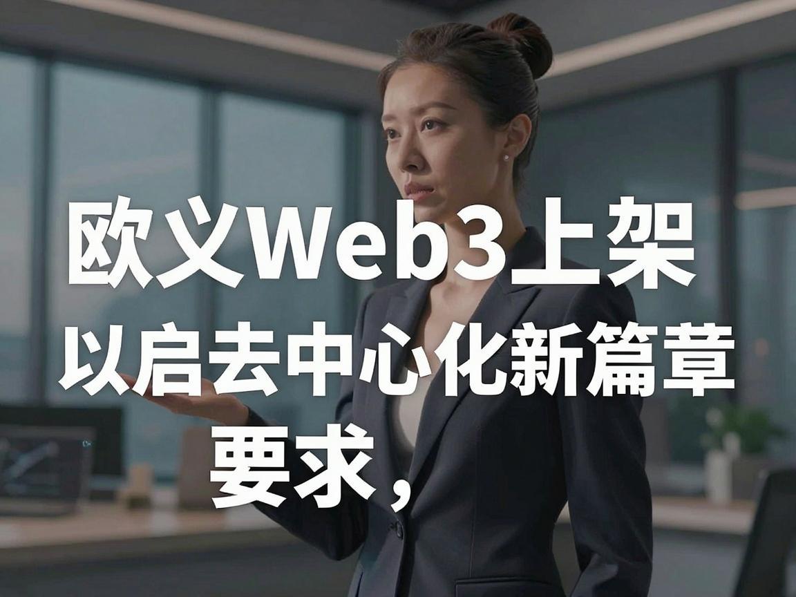 欧义Web3上架以太坊，开启去中心化新篇章