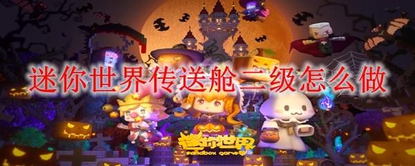 迷你世界传送舱二级怎么做