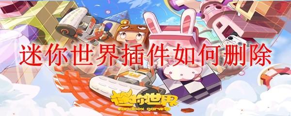迷你世界插件如何删除