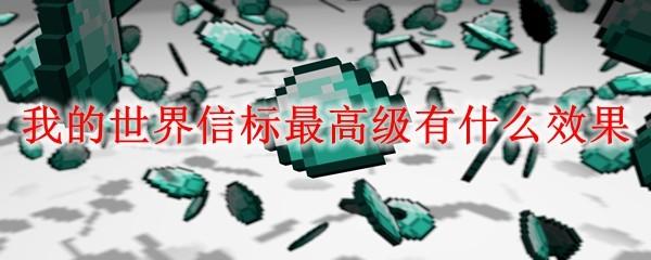 我的世界信标最高级有什么效果