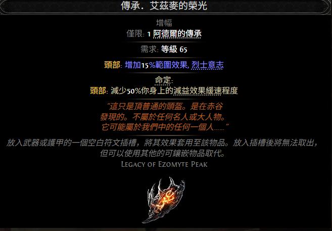 流放之路2传承艾兹麦的荣光属性效果一览