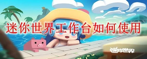 迷你世界工作台如何使用