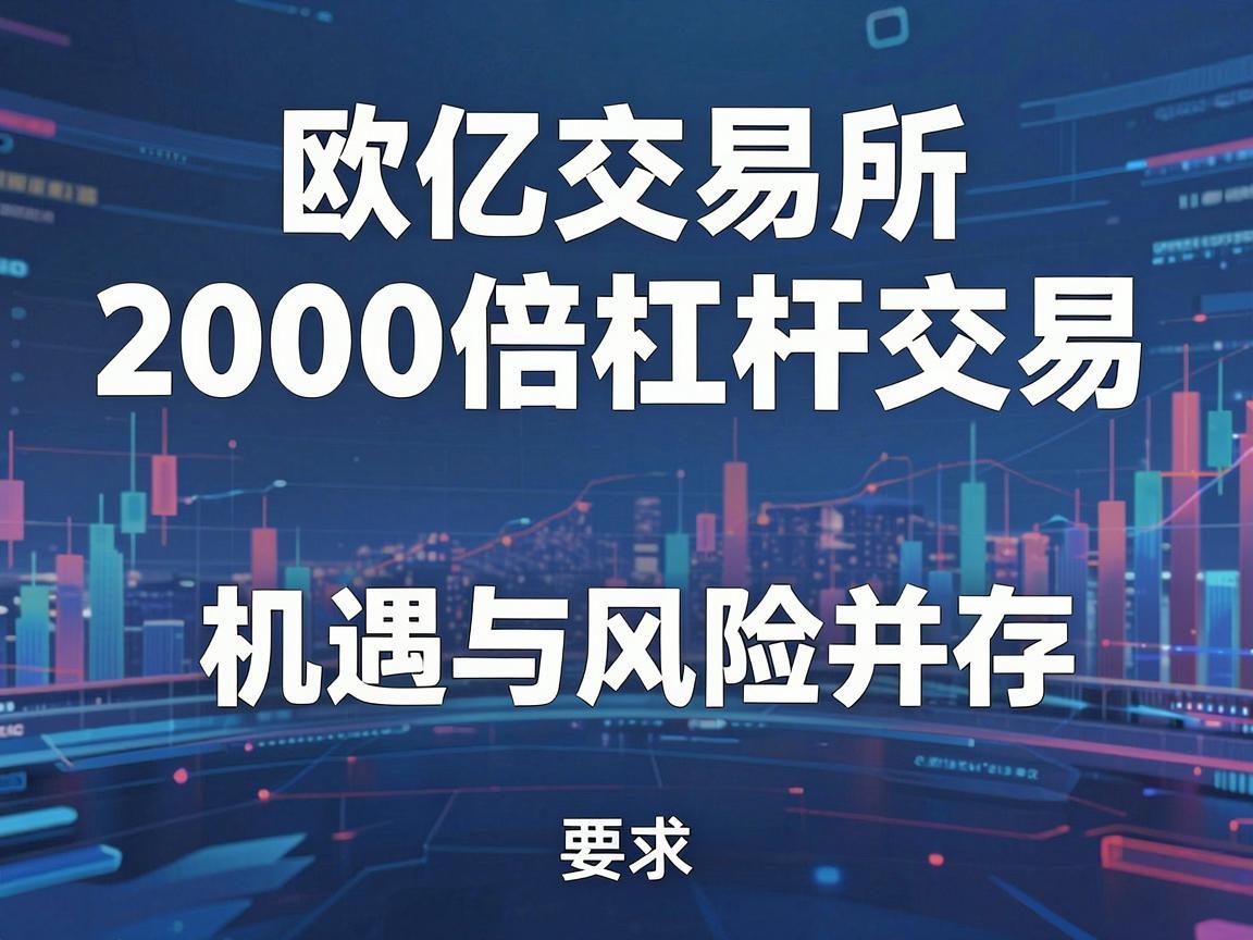 欧亿交易所2000倍杠杆交易，机遇与风险并存