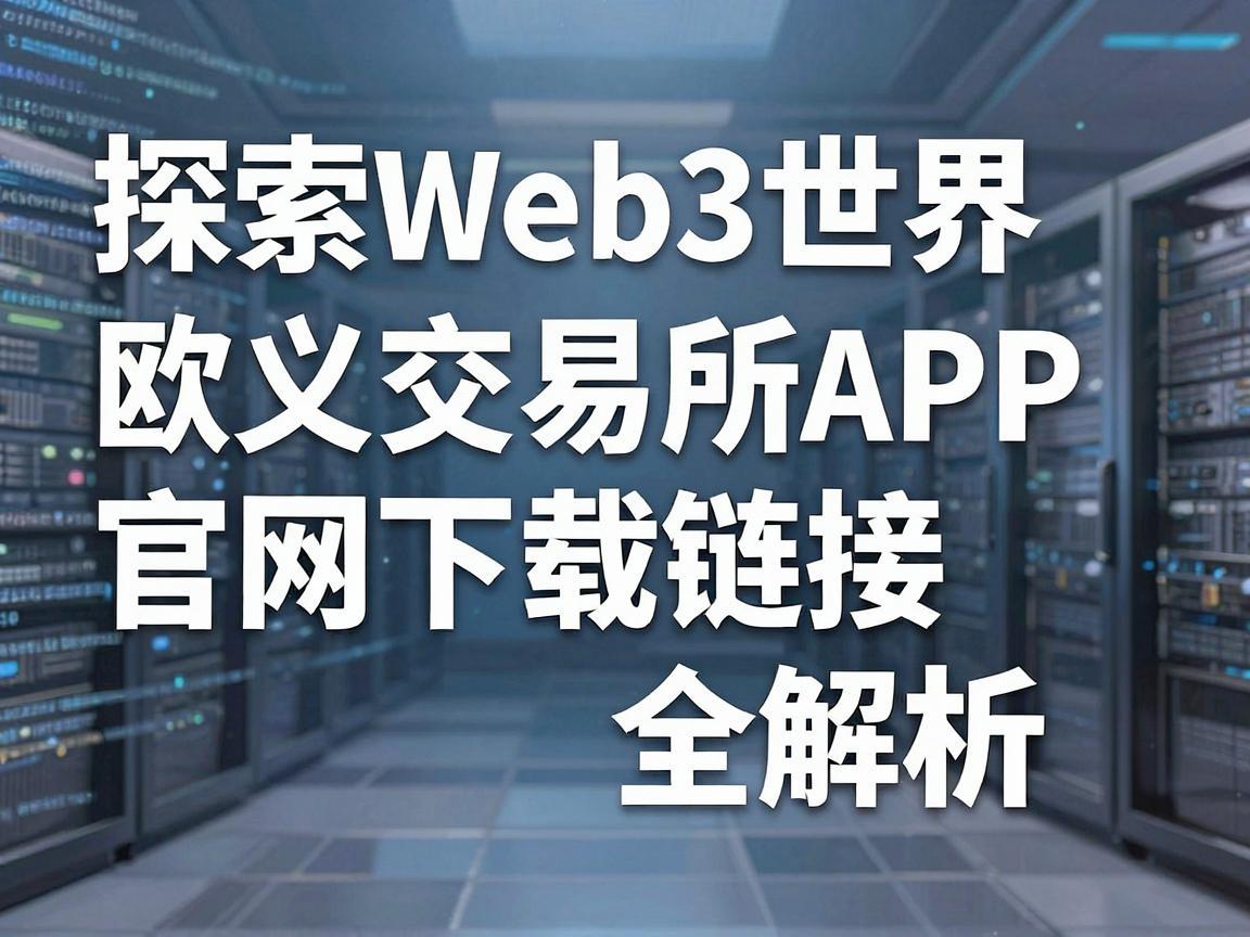探索Web3世界，欧义交易所APP官网下载链接全解析
