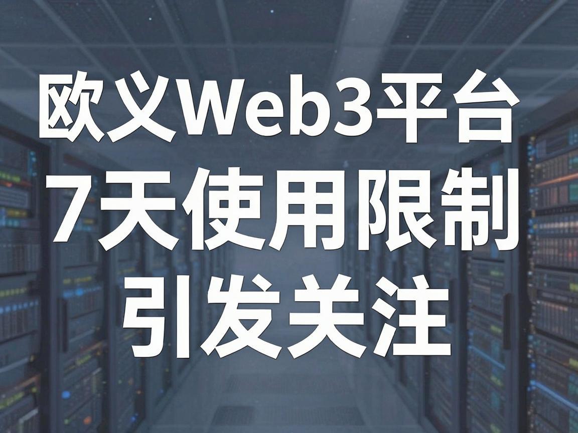 欧义Web3平台引入7天使用限制引发关注
