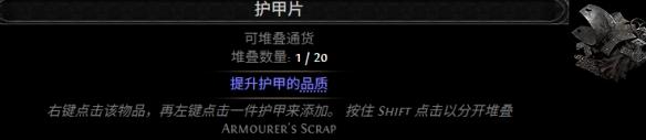 流放之路2 0.5赛季护甲片配方一览