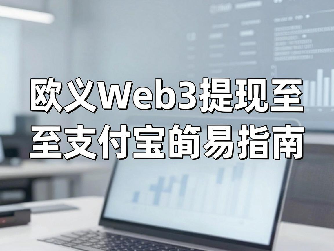 欧义Web3提现至支付宝的简易指南