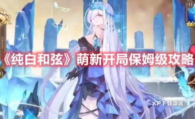 纯白和弦手游好不好玩