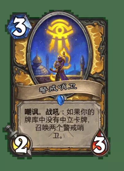 炉石传说警戒哨卫卡牌图鉴