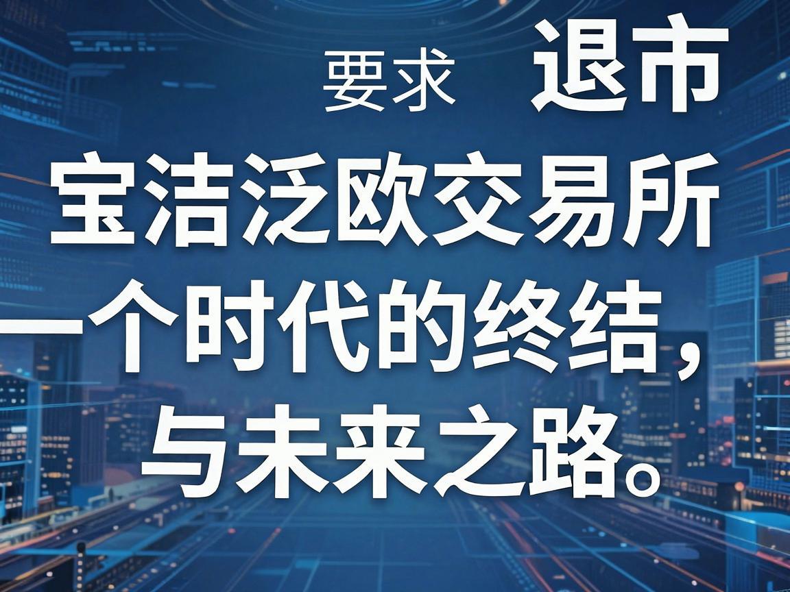 宝洁泛欧交易所退市，一个时代的终结与未来之路