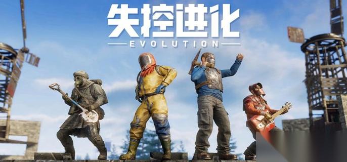 失控进化做什么武器好 武器制作推荐