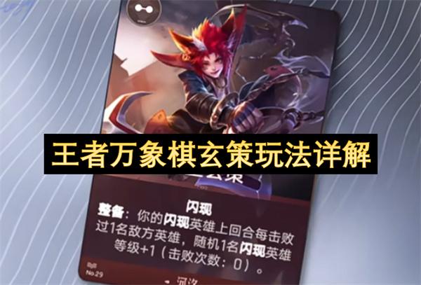 王者万象棋玄策玩法详解