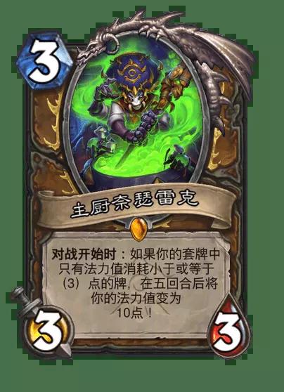 炉石传说主厨奈瑟雷克卡牌图鉴