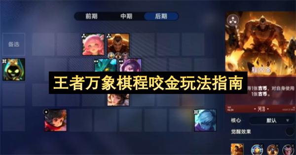 王者万象棋程咬金玩法指南