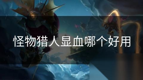 怪物猎人显血哪个好用