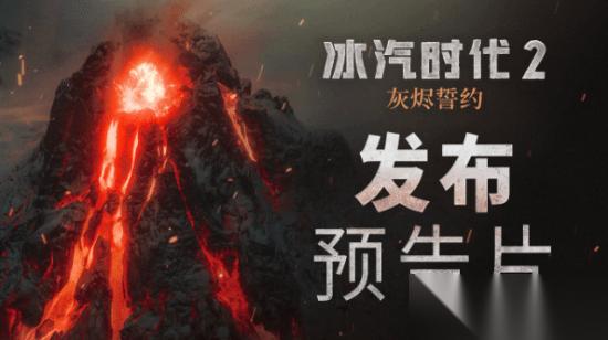 冰汽时代2 灰烬誓约发售 新爱丁堡存亡抉择开启沉浸式末世叙事