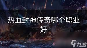 热血封神传奇哪个职业厉害