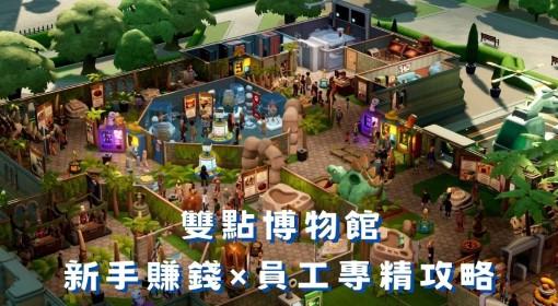 双点博物馆 新手入门技巧汇总