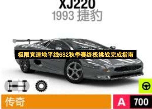极限竞速地平线6S2秋季赛终极挑战完成指南