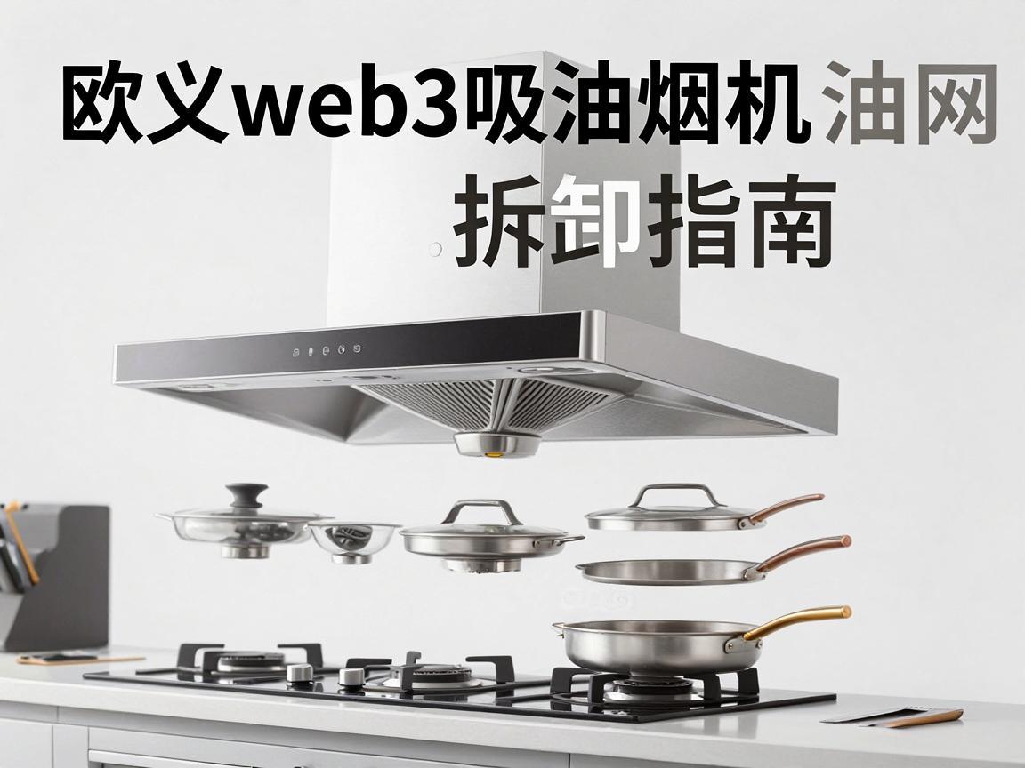 欧义web3吸油烟机油网拆卸指南
