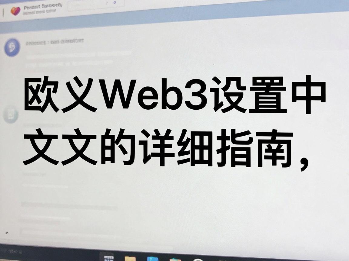 欧义Web3设置中文的详细指南