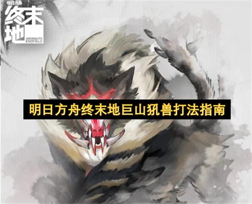 明日方舟终末地巨山�晔薮蚍ㄖ改�