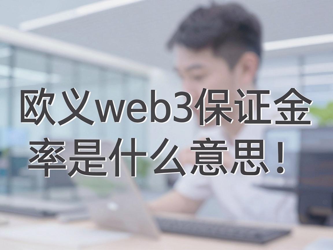 欧义web3保证金率是什么意思
