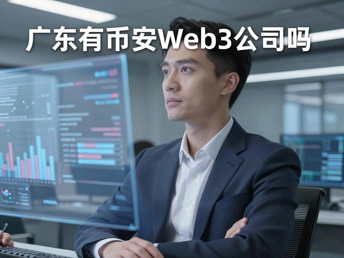 广东有币安Web3公司吗