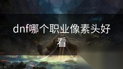 dnf哪个职业像素头好看