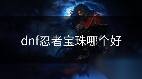 dnf忍者宝珠哪个好