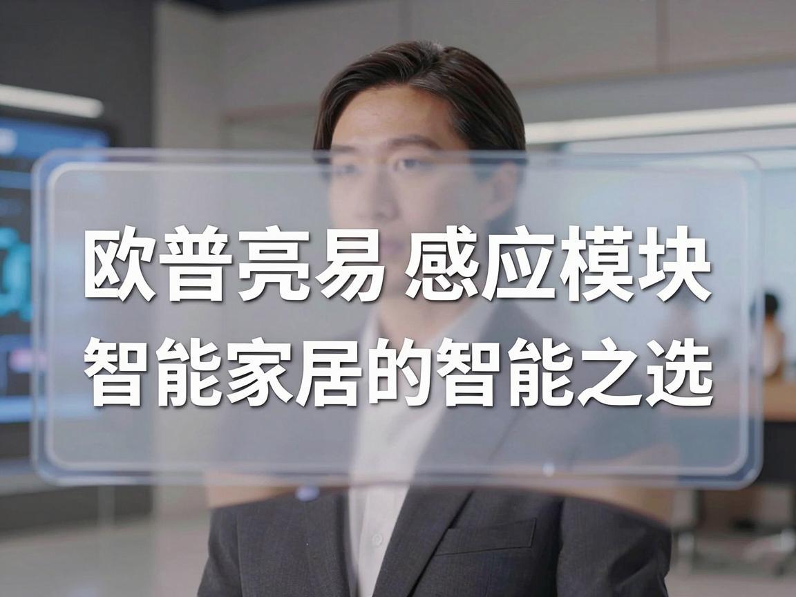 欧普亮易感应模块，智能家居的智能之选